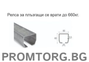 Релса за конзолна система за плъзгаща врата