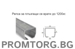 Релса за конзолна система за плъзгаща врата